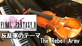 【FF2】反乱軍のテーマをバイオリンで演奏してみました！FINAL FANTASY Ⅱ ファイナルファンタジー２The Rebel Army