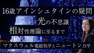 マクスウェル電磁気学とニュートンからのアインシュタインの疑問