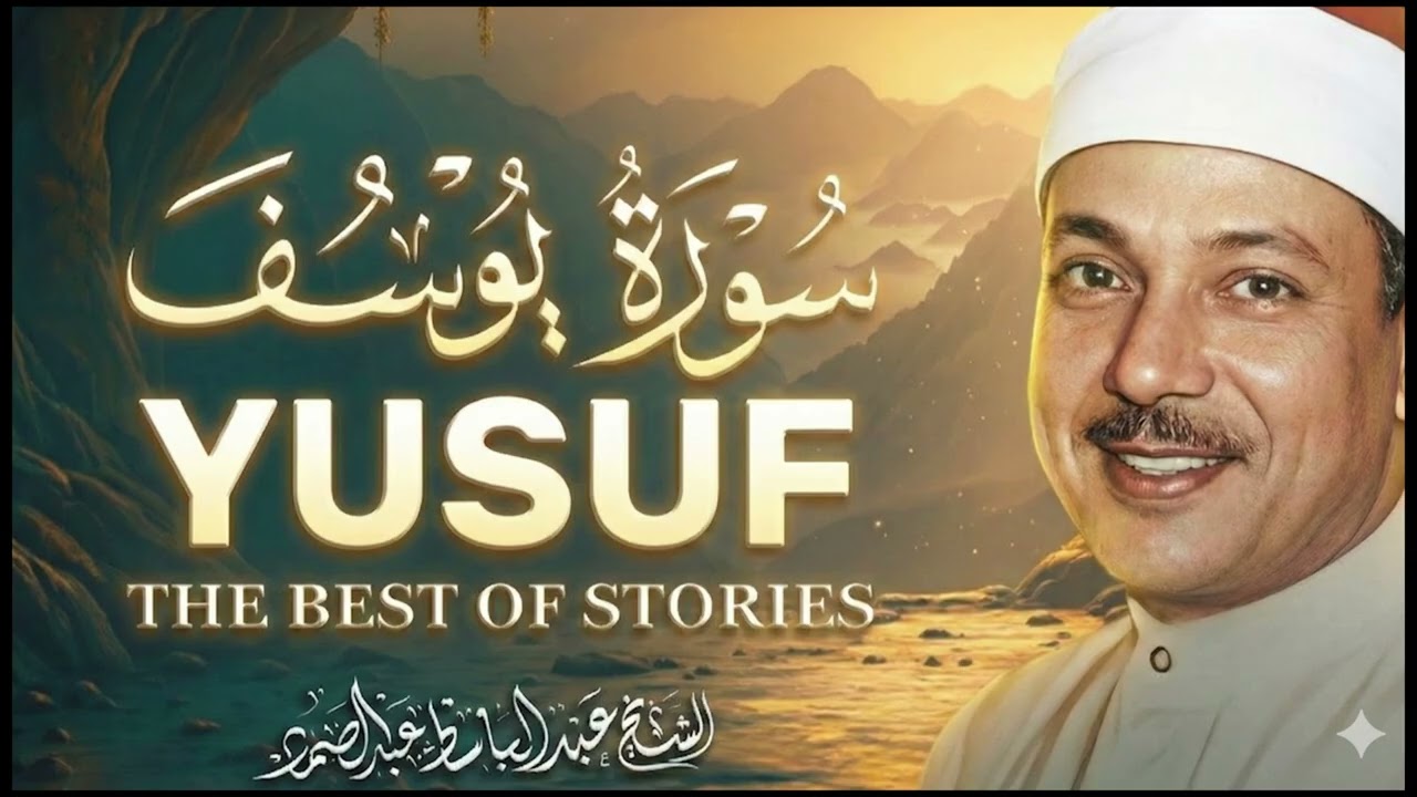 سورة يوسف كاملة4 تلاوة نادرة مُجود بخشوع لا يوصف يكاد يذهب العقل من شدة الهدوء عبدالباسط عبدالصمد