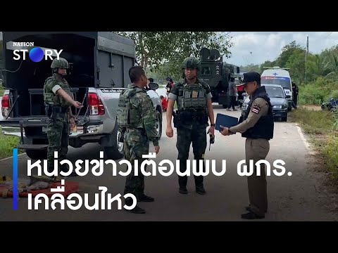 หน่วยข่าวเตือนพบ ผกร.กว่า 100 คนเคลื่อนไหว | เนชั่นทั่วไทย | NationTV22
