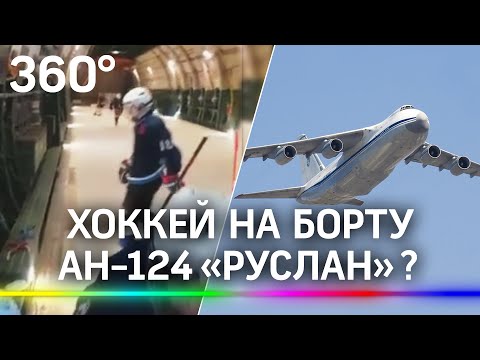 Видео: хоккей в самолете. Зачем залили лёд на борту военного Ан-124 «Руслан»