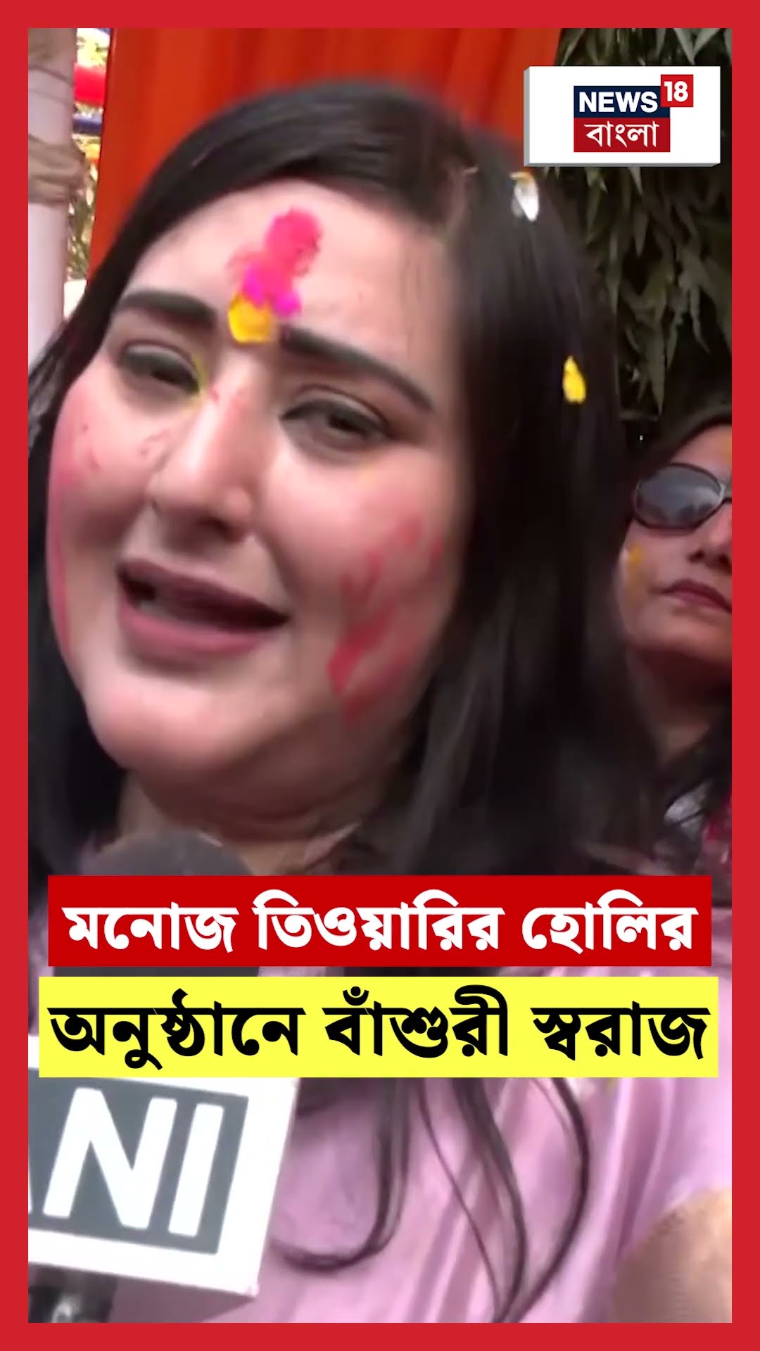 Manoj Tiwariর হোলির অনুষ্ঠানে BJP MP Bansuri Swaraj | N18S #shorts