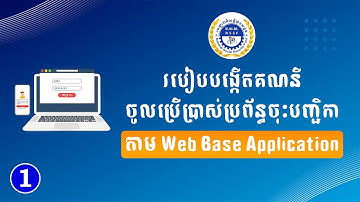 របៀបបង្កើតគណនីចូលប្រើប្រាស់ប្រព័ន្ធចុះបញ្ជិកា របស់ ប.ស.ស.