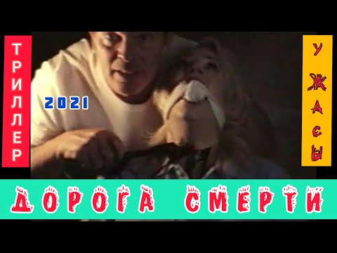 Дорога Смерти 2021 | Жестокие Убийства Ужасы Триллеры