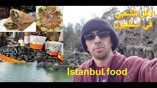 الأكل  الشعبي  في أسطنبول تركيا  Istanbul food