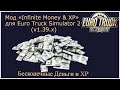 Мод «Infinite Money & XP»  для Euro Truck Simulator 2 (v1.39.x)