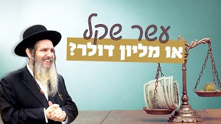 הרב שלום ארוש - עשר שקל או מליון דולר?