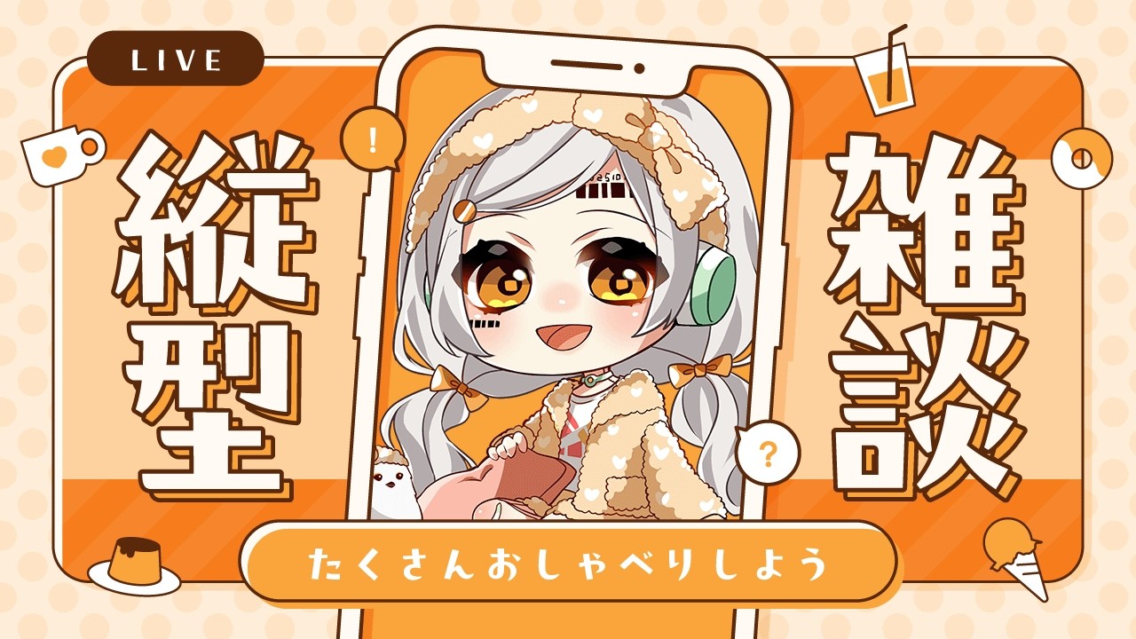 🔴【縦ざつだん 】タテヨコ同時配信中📶【 La.キリコネクト 】#新人VTuber