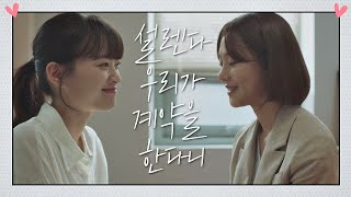 천우희(Chun Woo hee)-한지은(Han Ji eun)， 친구 사이에서 이젠 계약하는 사이 멜로가 체질(Be melodramatic) 8회