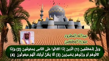 سورة المطففين عبدالله المطرود