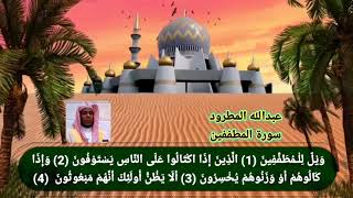 سورة المطففين عبدالله المطرود