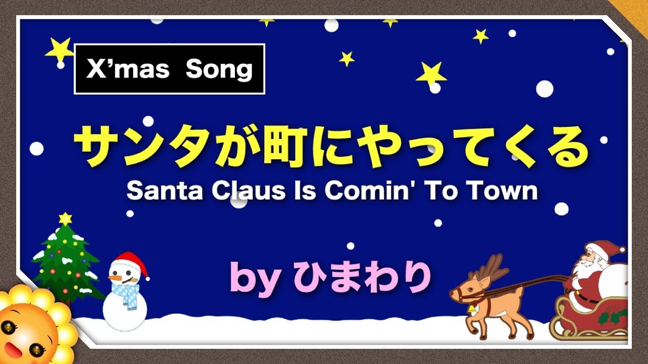 サンタが町にやってくる byひまわり🌻（♬さあ、あなたからメリークリスマス）歌詞付｜クリスマスソング｜Santa Claus Is Comin' To Town