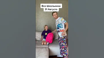 ВСЕ ШКОЛЬНИКИ 31 АВГУСТА!