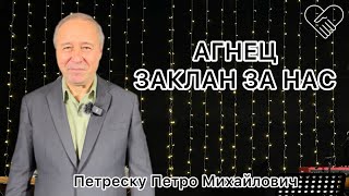 «АГНЕЦ заклан за нас»┃Петреску Петро Михайлович┃Церква Філадельфія┃ 07 квітня 2024