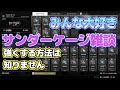 【TFD】 サンダーケージ雑談 強くする方法は聞かないで・・・ The First Descendant