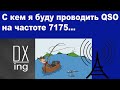 С кем я буду проводить QSO на частоте 7175