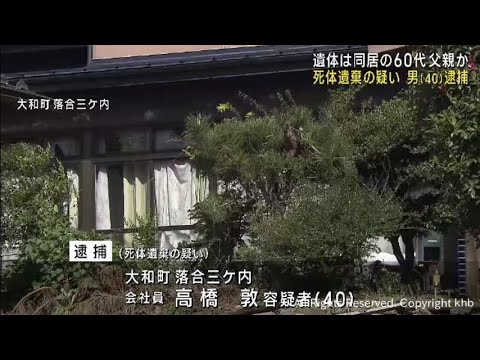 死体遺棄疑いで４０歳男を逮捕　「怖くて通報できなかった」　遺体は父親か　宮城