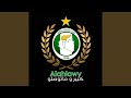 الاهلاوي كبير و ماتوصلو الاهلاوي كبير و ماتوصلو