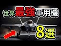 【海外の反応】世界最強軍用機８選　【ロッキード・マーティンＦ-35ライトニングⅡ(アメリカ)】【成都殲撃２０型威龍(中国)】【ロッキード・マーティンF-22 ラプター(アメリカ)】・・・