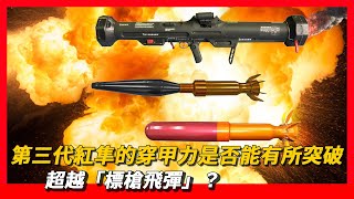【紅隼反坦克導彈】臺灣自製穿甲力400毫米的「紅隼」反坦克導彈能抗衡現代戰車嗎？|第三代「紅隼」的穿甲力是否能有所突破，超越「標槍飛彈」？