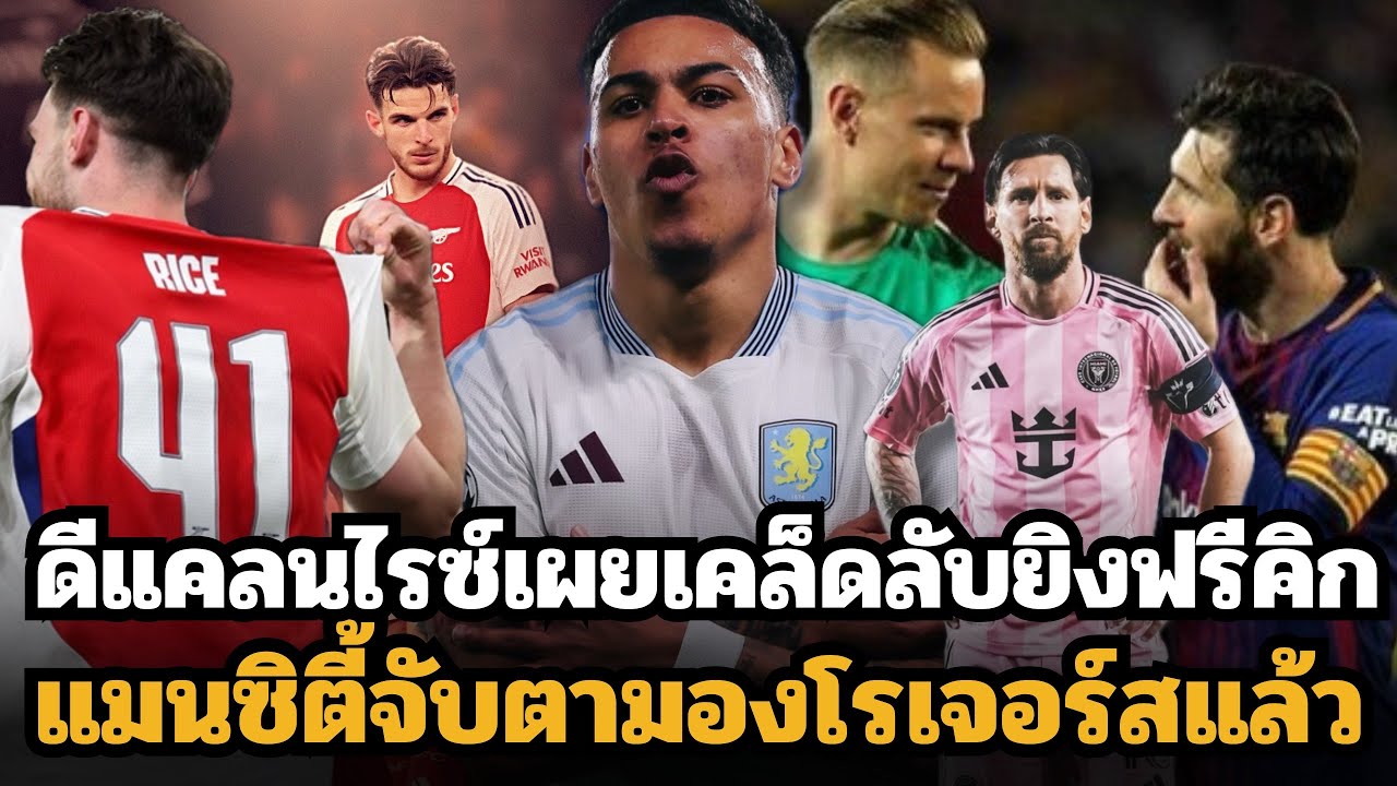 ดีแคลนไรซ์เผยเคล็ดลับยิงฟรีคิกดับชุดขาว!! แทร์สเตเก้นเผยความสัมพันธ์กับเมสซี่!!