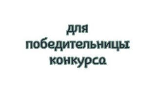 Арт для победительницы конкурса (Kriki)