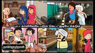 EP-45|பட்ட காலிலேயே படும், கெட்ட குடியே கெடும்
