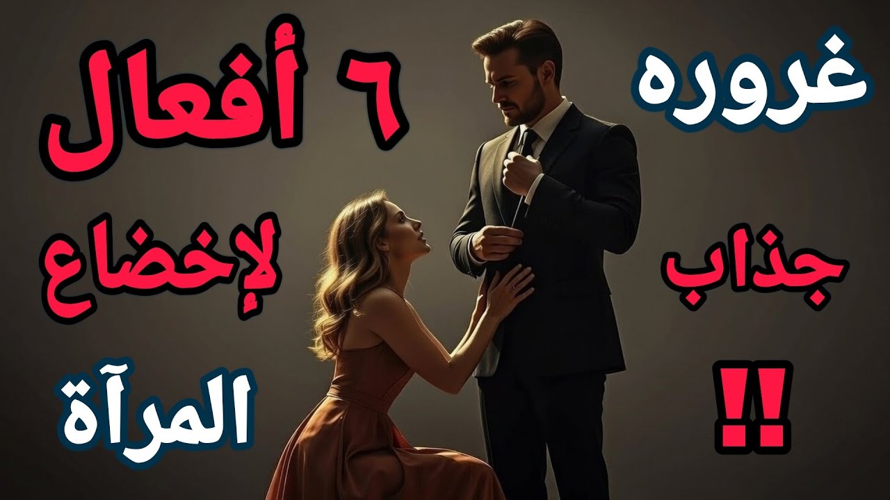  6 أفعال تجعلك تملك أي أنثي وكذلك تسقط من عين المرأة فوراً....مقصلة الهيبة....السيجما..!!