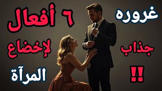  6 أفعال تجعلك تملك أي أنثي وكذلك تسقط من عين المرأة فوراً....مقصلة الهيبة....السيجما..!!
