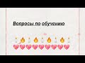 Обучение. Ответы на ваши вопросы 🤗