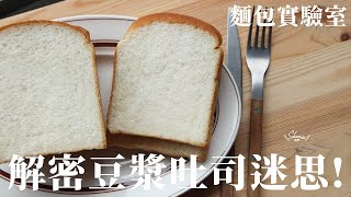 加了豆漿的吐司真的比較軟？實驗給你看Is soybean milk bread ... 