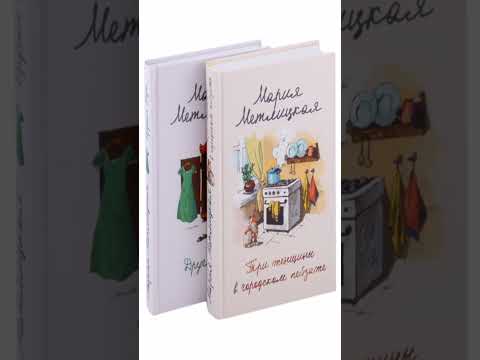 Книга «Мария Метлицкая о любви: Другая Вера, Три женщины в городском пейзаже (комплект из 2 книг)».