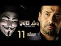 مسلسل وش تاني | الحلقة 11 الحادية عشر | بطولة كريم عبد العزيز ومنة فضالي | Wesh Tany | Episode 11