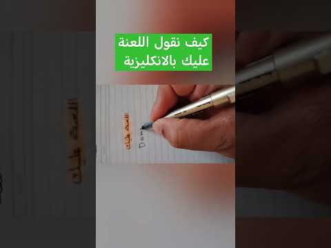 كيف نقول بالانكليزية اللعنة عليك الدرس 