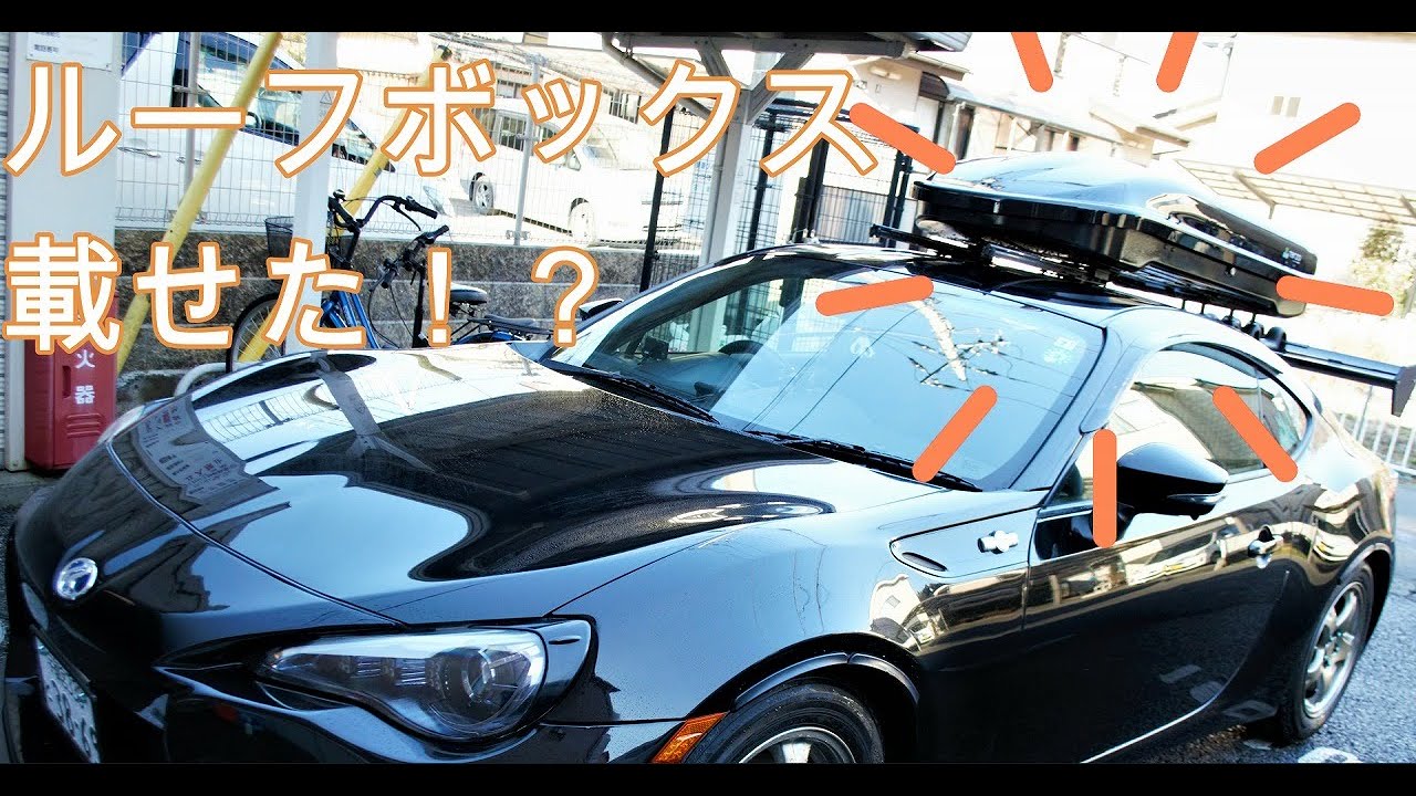 TOYOTA86 ルーフボックス搭載 やってみた 誰もやった事ない！？ - YouTube