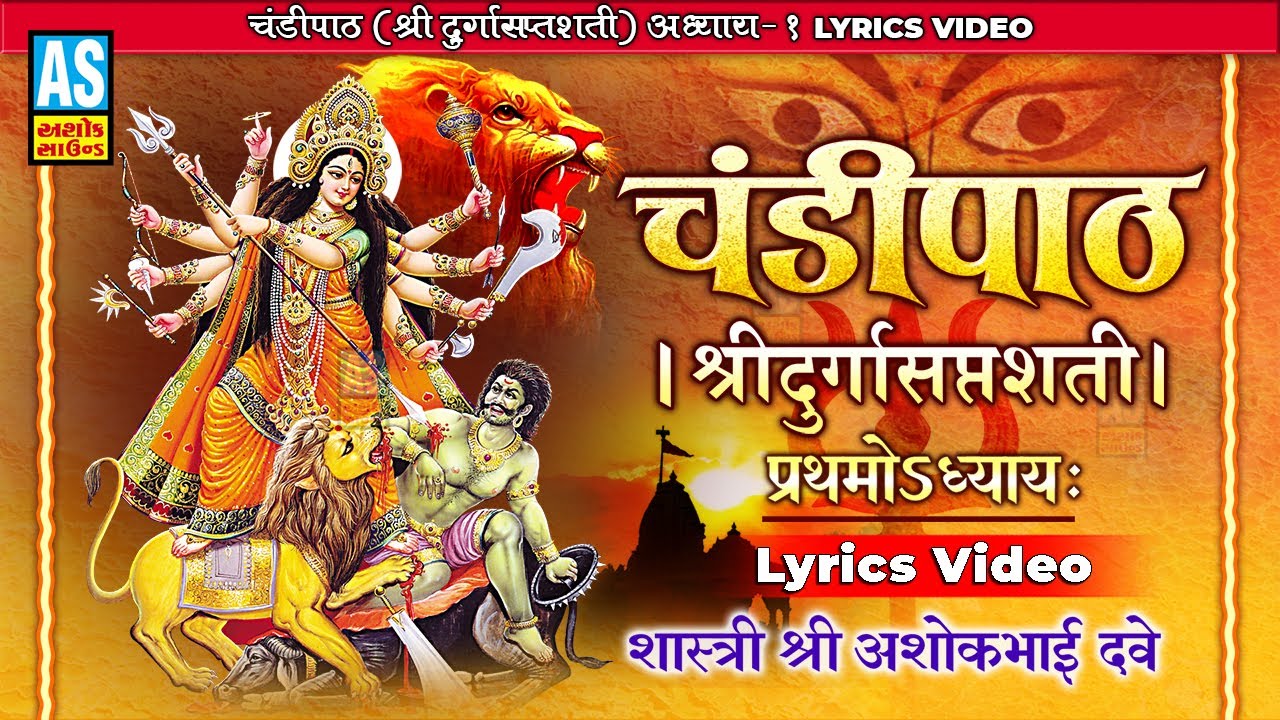 Chandi Path | Chandipath With Lyrics | Pratham Adhyay 1 | चंडी पाठ दुर्गा सप्तशती | Ashok Sound