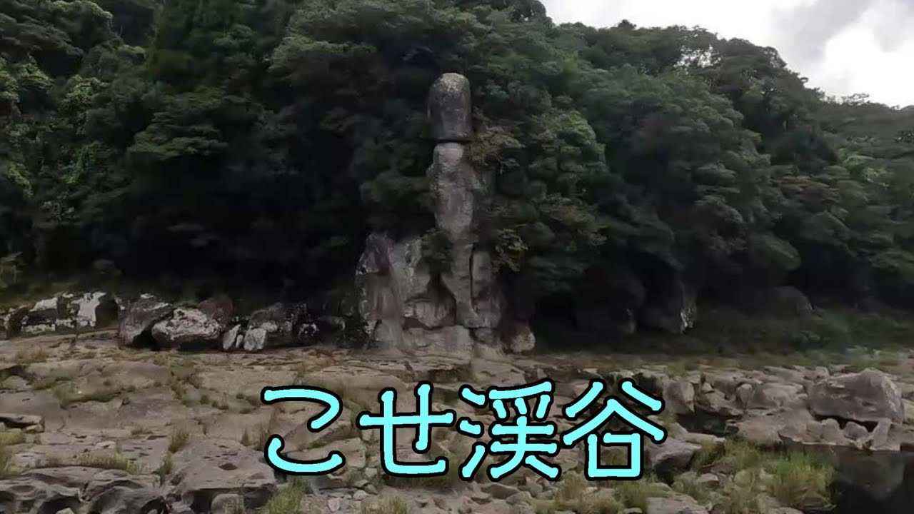 こせ渓谷（南さつま市金峰町花瀬）