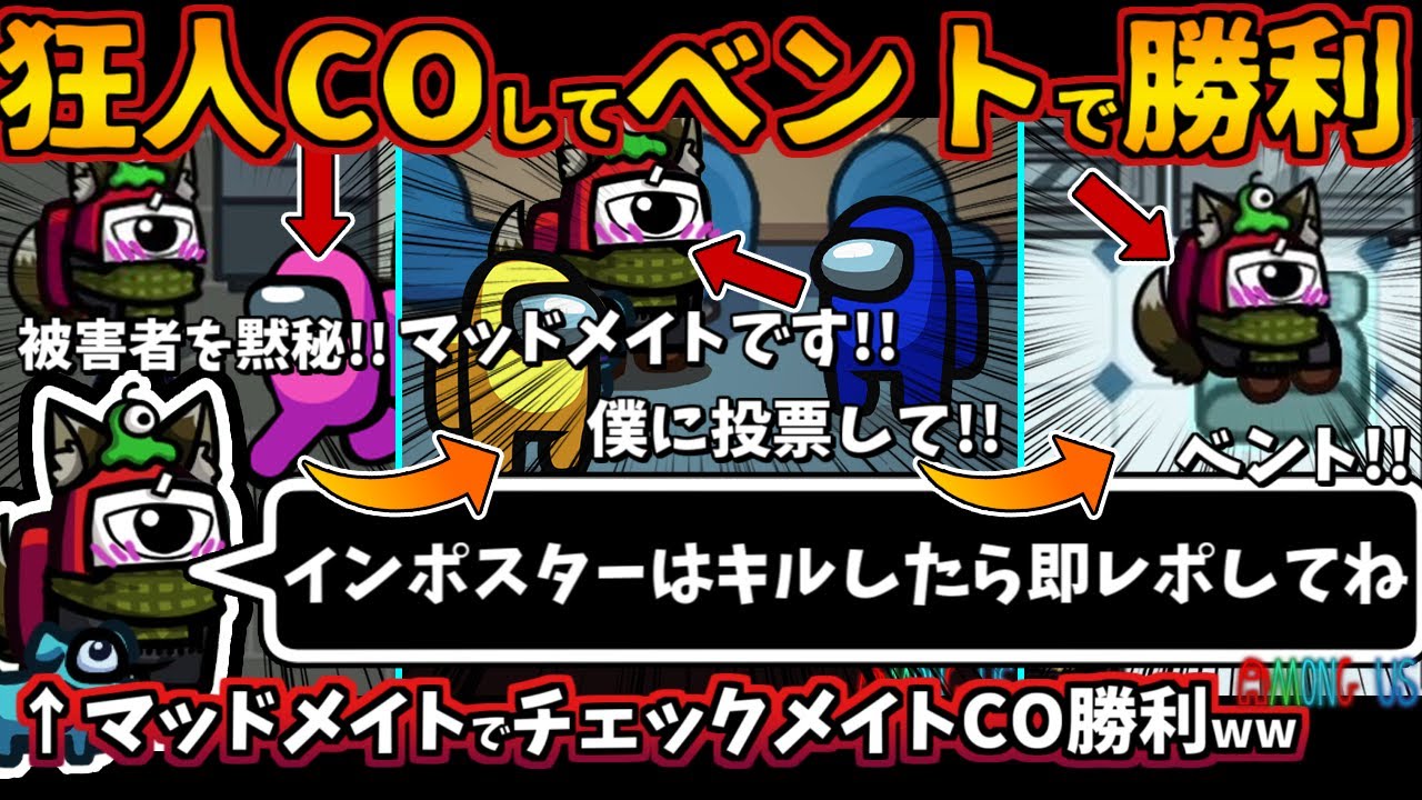 [Among Usガチ部屋]マッドメイトCOしてベント勝利！マッドメイトでチェックメイトCO勝利「インポスターはキルしたら即レポして」【アモングアスMODガチ勢宇宙人狼実況解説立ち回りコツ初心者講座】