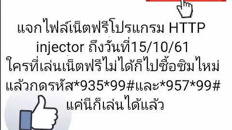 แจกไฟล์เน็ตฟรีโปรแกรม HTTP Injector วันที่11/10/61