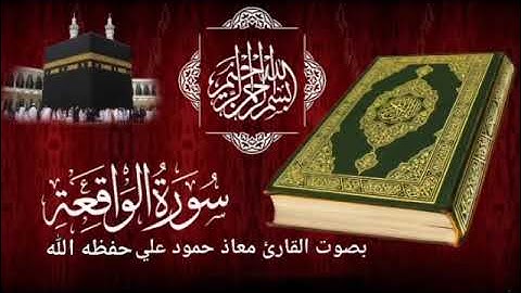 سورة الواقعه تلاوة خاشعة مباركه للقارئ معاذ حمود علي حـفـظـه الله