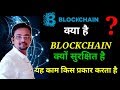 What is Blockchain ? Full details in Hindi. How Public sector, Banking Sector will be usefull