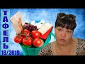 #69 НЕМЕЦКИЙ МАГАЗИН ТАФЕЛЬ 18/2019 / ПРОДУКТЫ НА 3 ЕВРО / ОБЗОР / DEUTSCHE TAFEL