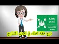 محاضرة في مشروع حول خطة اخلاء