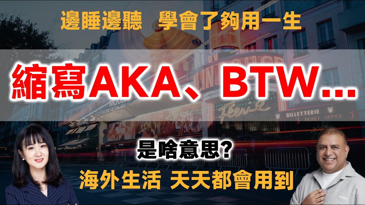 縮寫AKA、BTW 是啥意思？