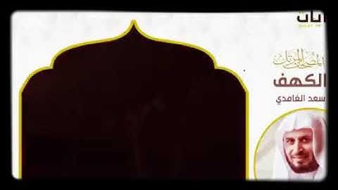 الشيخ سعد الغامدي سورة الكهف /حالات واتس قرانية __تلاوات قصيرة _ ايات قرانية __ تلاوات خاشعة مؤثرة