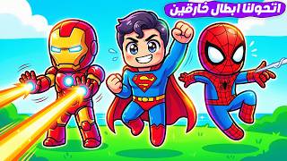 مين أقوي بطل خارق 🦸‍♂️ ( كل 10 ثواني تكون بطل خارق مختلف 💪🏼 ) جامد 🔥 !!