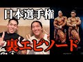 【対談】刈川啓志郎と語る 日本選手権の裏話