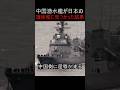 南シナ海で中国潜水艦が日本の護衛艦に見つかった結果 #ミリタリー #軍事