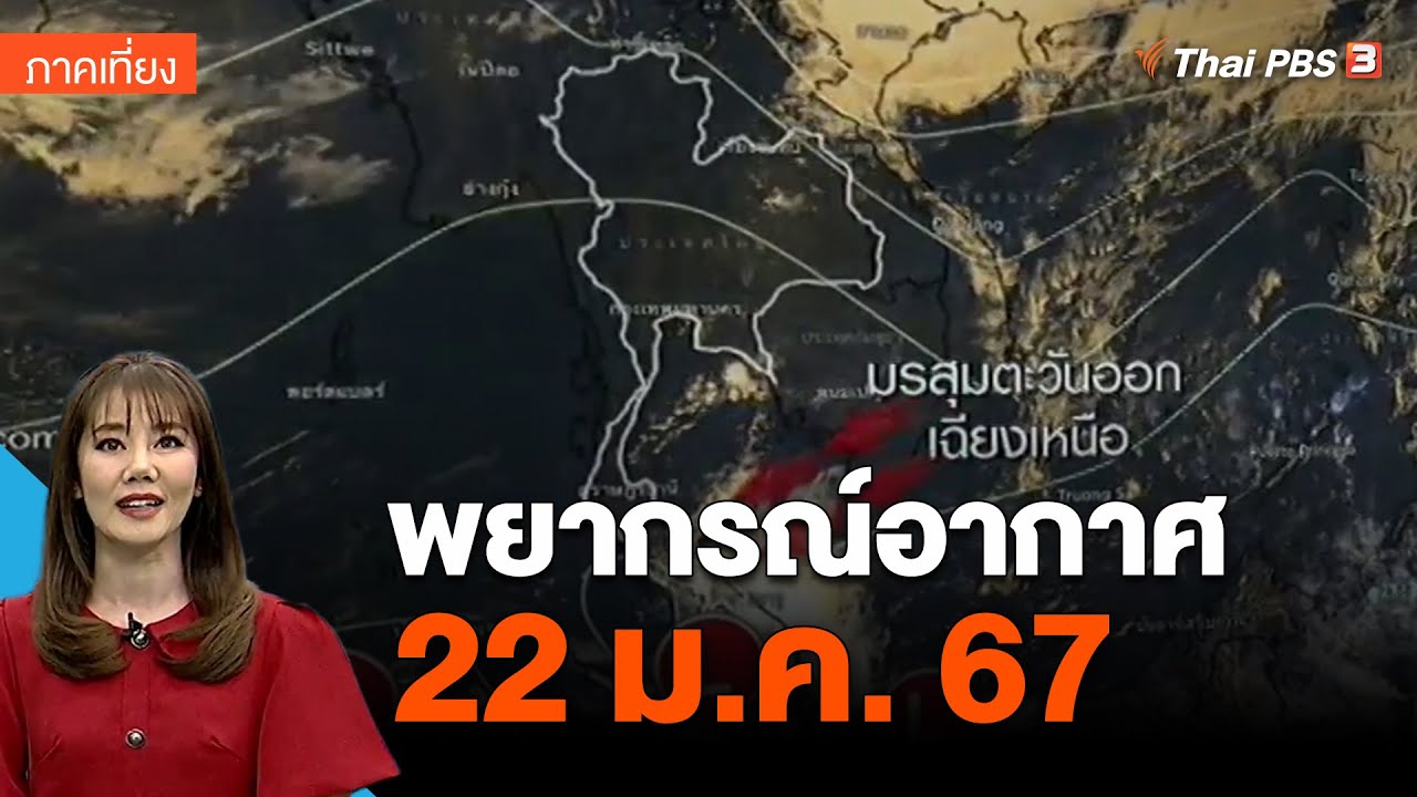 พยากรณ์อากาศ 22 ม.ค. 67 | จับตาสถานการณ์ - YouTube