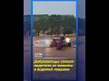 Добровольцы спасли водителя из водяной ловушки